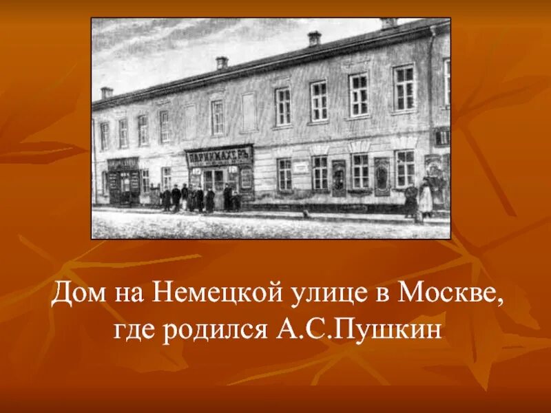 Дом где родился пушкин в москве 59 фото Ast-Ohota.ru