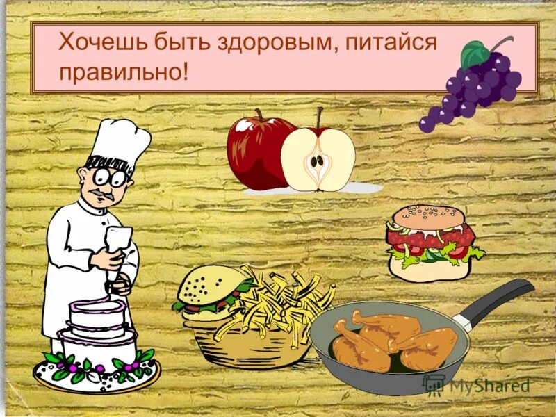 Если хочешь быть здоровым!. Если хочешь быть здоров правильно питайся. Питайся правильно будешь здоров. Правильное питание иллюстрация. Если хочешь быть здоров правильно питайся.