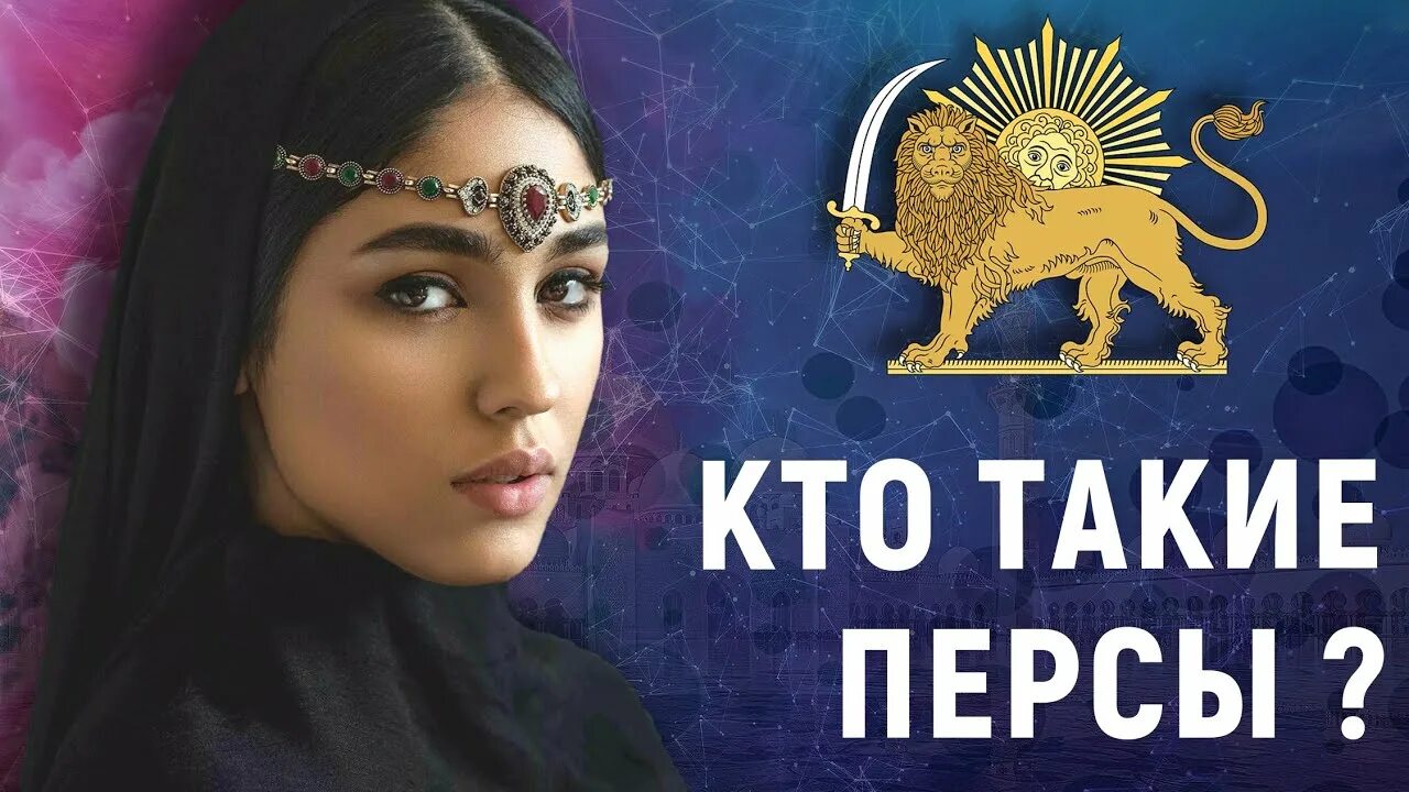Персы это история 5. Кто такие персы. перс национальность. кто такая персиянка. кто такие персияне.