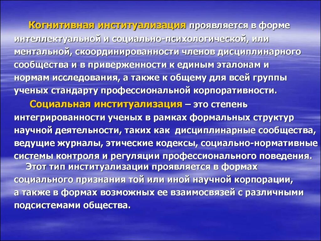 Институализация это. Институализация науки. формы институализации науки. когнитивная институализация. степень институализации.