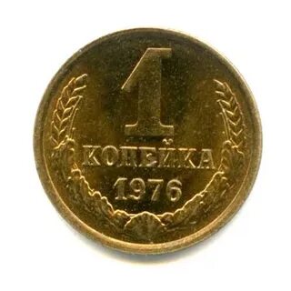 Копейка 1976 года