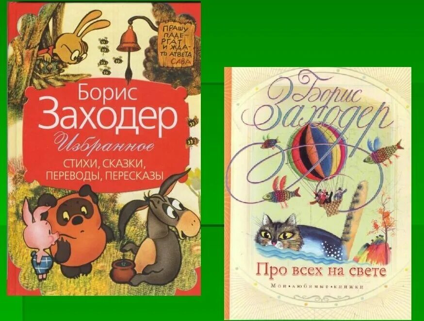 Заходер произведения. Б заходер произведения. б.заходер произведения для детей. заходер обложки книг. заходер книги для детей.