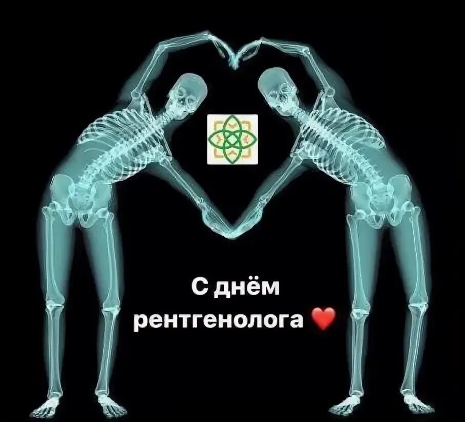 С днем рентгенолога картинки. С днем рентгенолога. С днем рождения рентгенологу. День рентгенолога 2021. С днем рентгенолога сердце в скелете.