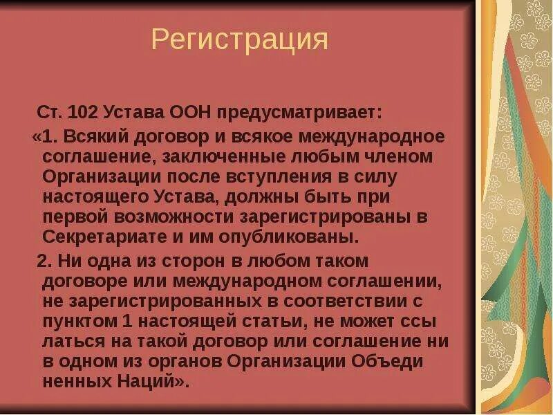 Быть заключен в любой форме. Регистрация международного договора. Статья 102 устава ООН. Статья 106 и 107 устава ООН на русском языке. Ст 106 и 107 устава ООН читать.