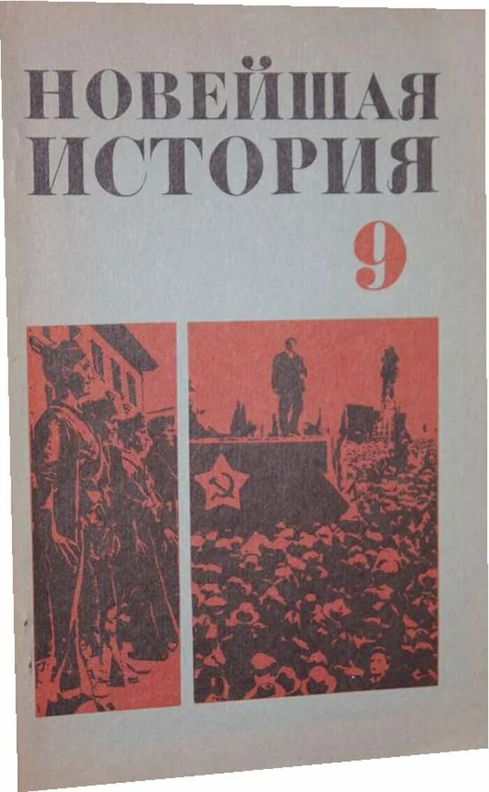 Новейшая история. Новейшая история 10 класс СССР. Новейшая история учебник. Новая история учебник СССР.