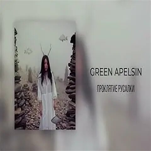 Я тебя найду green apelsin текст