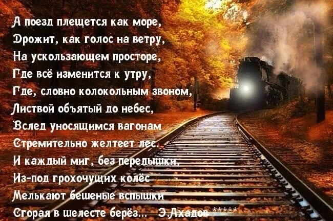 Кто написал стихотворение дорога. Поезд:стихи. Стихи про дорогу в поезде. Красивые стихи про поезд. Стих в дороге.