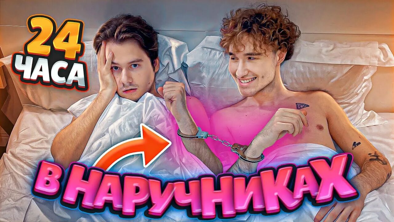 24 часа в наручниках цу е фа. Akyuliychlen. 24 часа в наручниках. девушка иксайла.