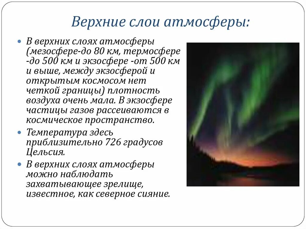 Что происходит в атмосфере сегодня почему. Презентация на тему атмосфера. Доклад на тему тепло в атмосфере. Атмосфера презентация 6 класс география. Слои атмосферы с верхнего слоя.