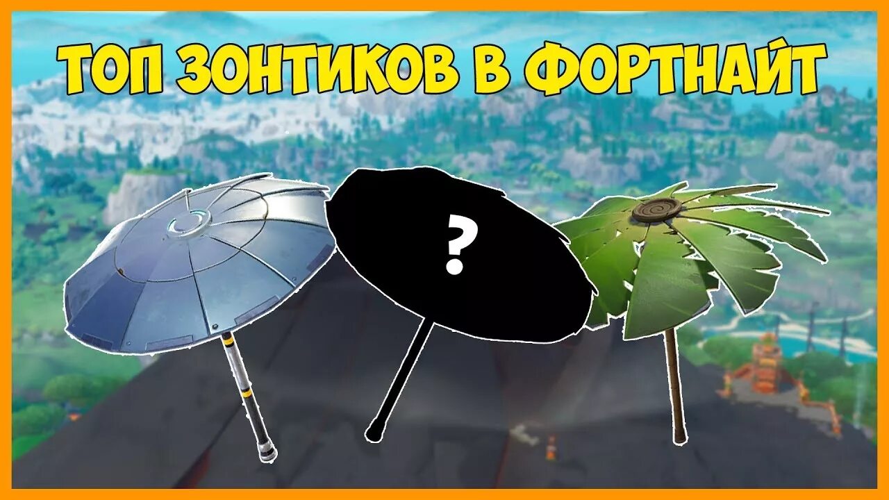 Как получить зонтик. Зонтик за топ 1 в 4 главе. секретный зонтик. зонтик за топ 1.