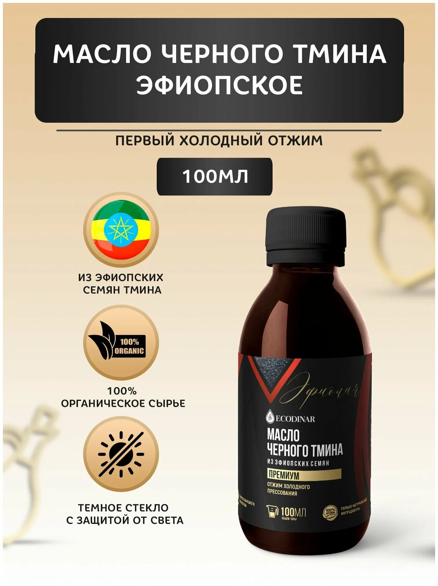 Как пить масло черного тмина холодного. Масло черного тмина Эфиопское 100 мл. Ecodinar. Ecodinar масло черного 100 мл. Тмина Эфиопское Ecodinar 250 мл.. Масло чёрного тмина холодного отжима.