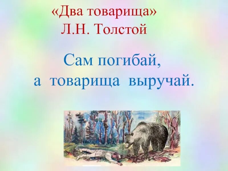 Толстой товарищи. Два товарища толстой. Лев Николаевич толстой два товарища.