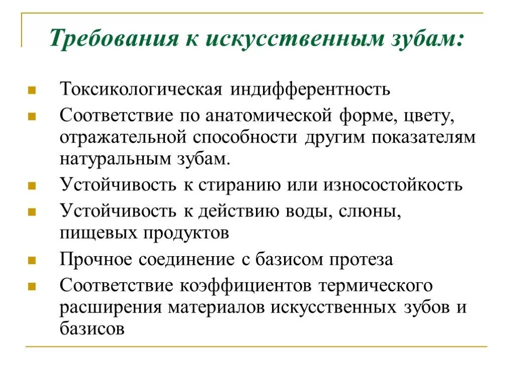 Требования предъявляемые к искусственному. Требования предъявляемые к искусственным зубам. искусственные зубы классификация. искусственные зубы требования виды классификация.