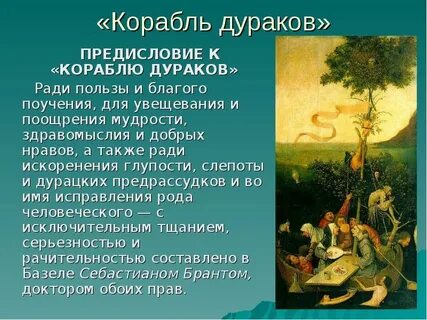Стихотворение немецкого ученого себастьяна бранта корабль дураков