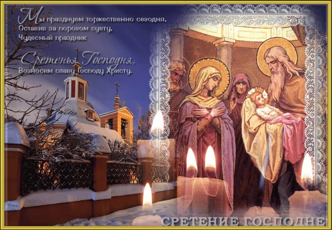 открытки с добрым утром сретение господне. открытки с добрым утром сретение господне. сотсретением господнем. с праздником сретения господня поздравления. с праздником сретения господня.