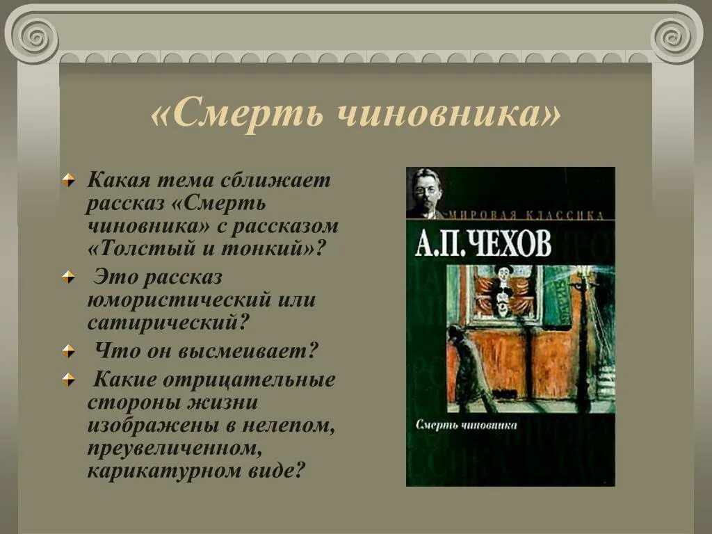 Смерть чиновника слова. Смерть чиновника. Чехов а.п. "смерть чиновника". Рассказ Чехова смерть чиновника. Расказ "смерть чиновника".