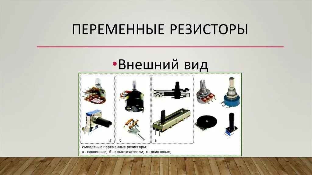 Переменные сопротивления виды. Переменные сопротивления виды. Резистор переменный подстроечный рп1-319. Переменные резисторы виды. Переменный резистор виды.