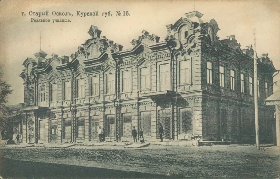 14 училище старый. Дом купца дягилева старый оскол. духовное училище старый оскол 19 века. реальное училище старый оскол.