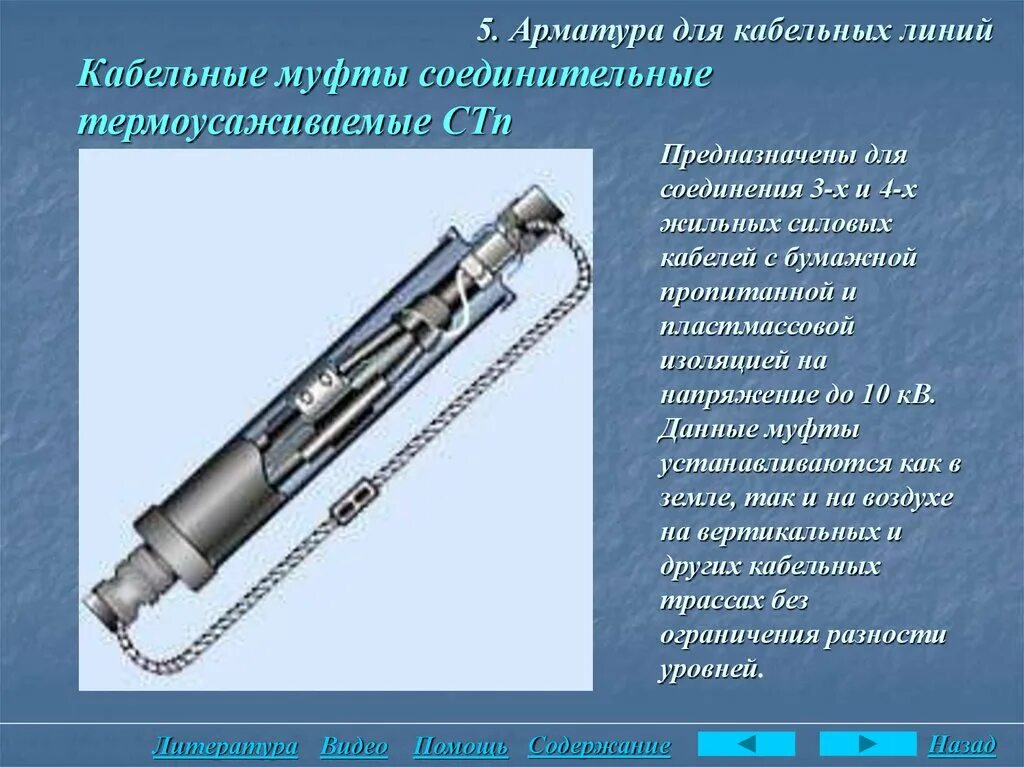 Конструктивные особенности кабельных линий. Назначение и конструктивное исполнение кабельных линий. Анализе состояния кабельных линий. Изолирующие элементы на кабельные линии к автоматам. Инструкции кабельных линий