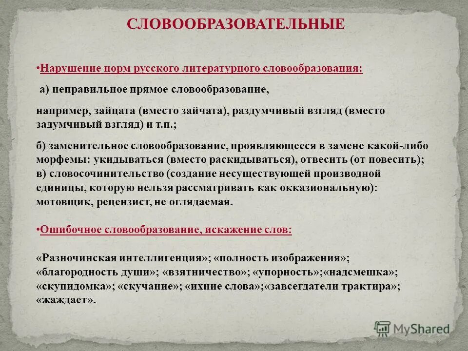 Является ли нарушение норм. Ошибки обусловленные нарушением словообразовательных норм. словообразовательные ошибки. словообразовательные ошибки примеры. ошибки в словообразовании примеры.