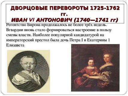 Дворцовый переворот при малолетнем иване антоновиче