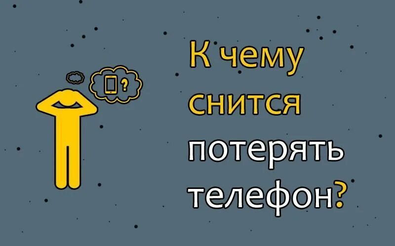 Снится потеря телефона. К чему снится потерять телефон. К чему снится потеря телефона во сне. Приснилось что потеряла телефон.