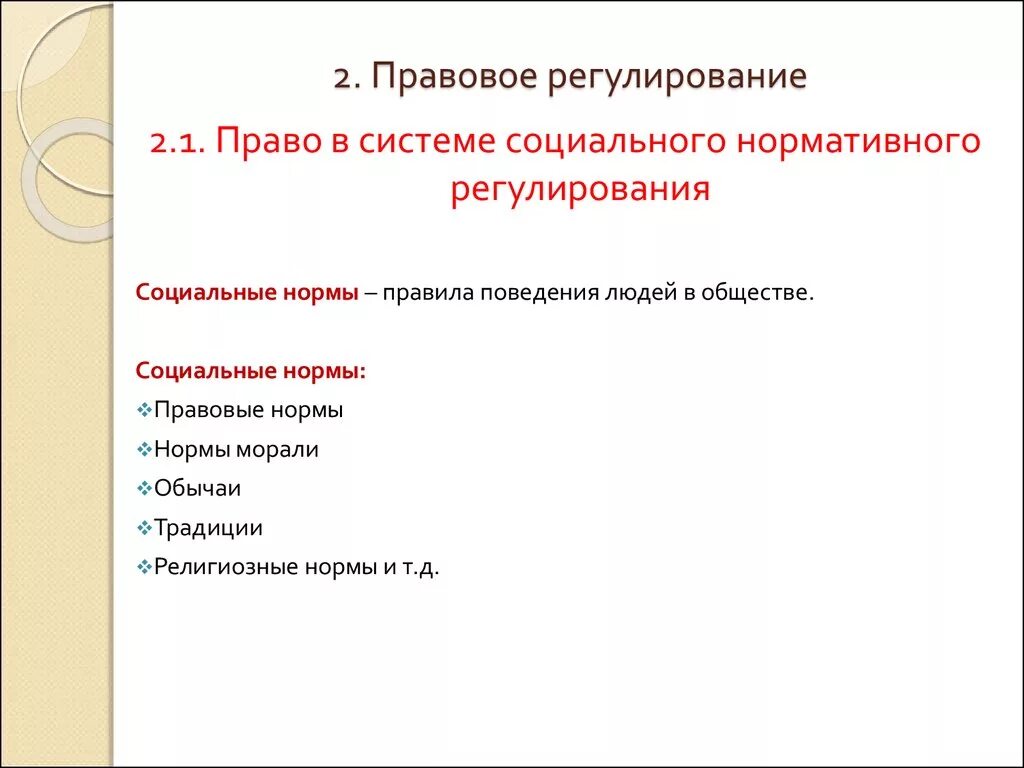 Принципы социального регулирования. Право в системе соц регулирования. Право в системе социального регулирования право. Право в системе социальных норм регулирования.