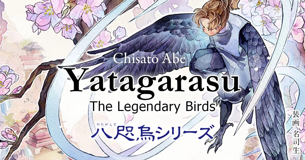 Legend birds. Ятагарасу. Тисато Абэ. Цикл Ятагарасу. Тисато Абэ писатель.