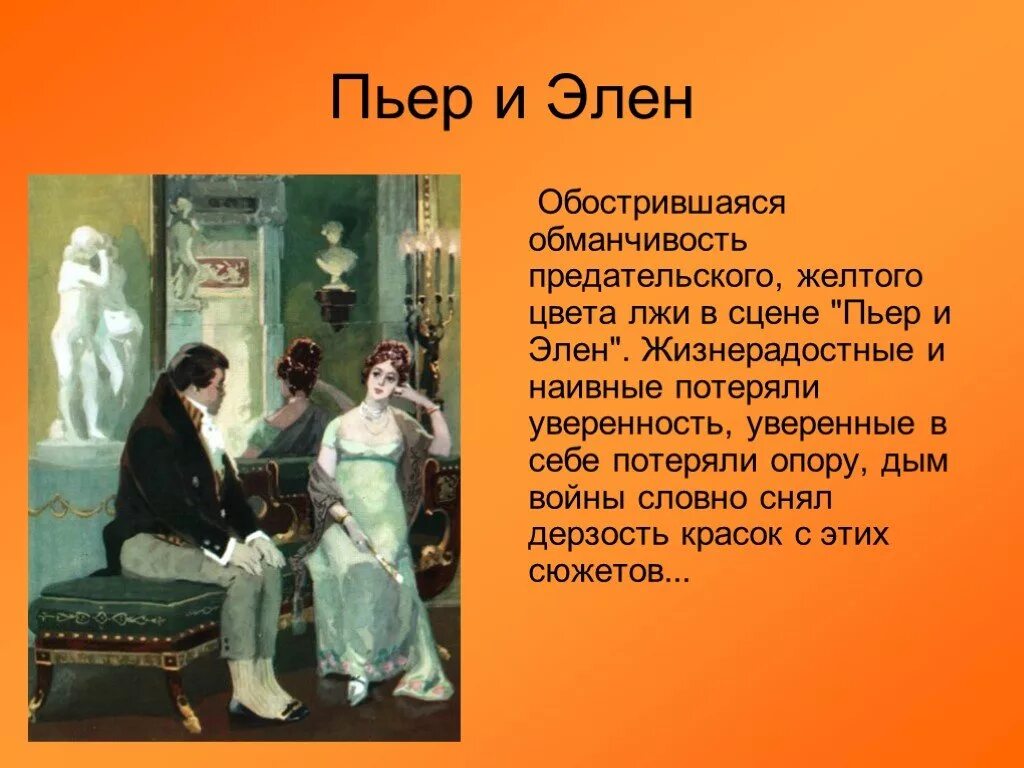 Разрыв с элен. Взаимоотношения Пьера и Элен. Пьер и Элен в романе.