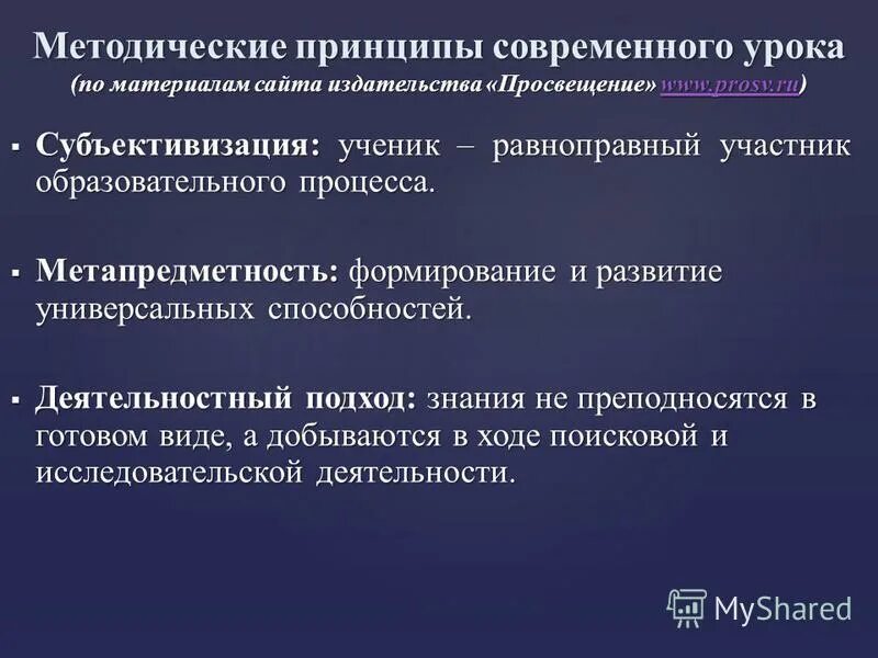 Методическими принципами являются. Методические принципы современного урока. Элементы субъективизации современного урока. Субъективизация современного урока. Один из элементов субъективизации современного урока.