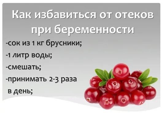Как избавиться от отеков в 3 триместре. Ягода от отеков. ягоды брусники при беременности. ягоды брусники от отеков. лист брусничника от отеков при беременности.