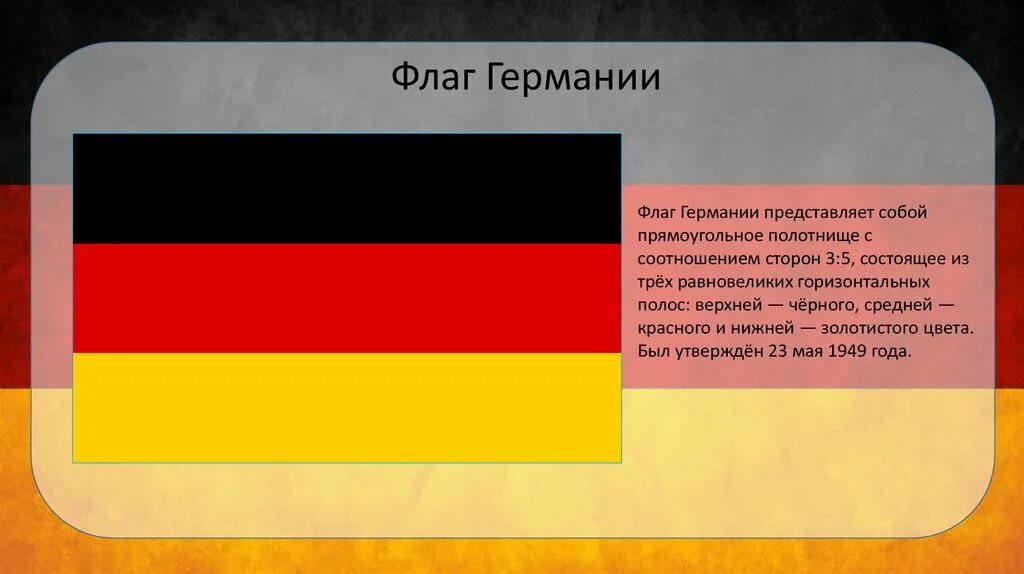 Легенда флага Германии. Флаг Германии в 1 мировой войне. Флаг Германии 18 века. ФРГ флаг с 1949.