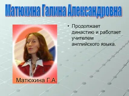 Продолжай династию