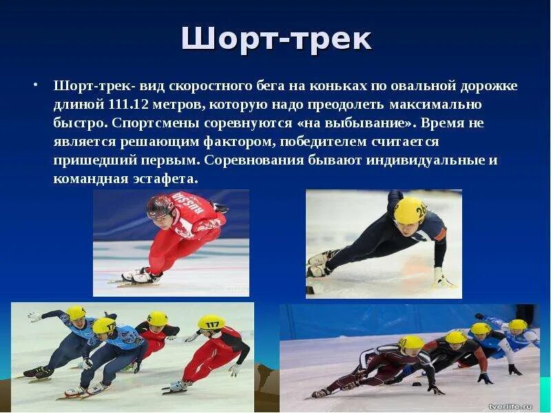 Какие бывают зимние виды. Презентация по зимним видам спорта. виды спорта с описанием. зимние виды спорта презентация. зимние виды спорта олимпийских игр.