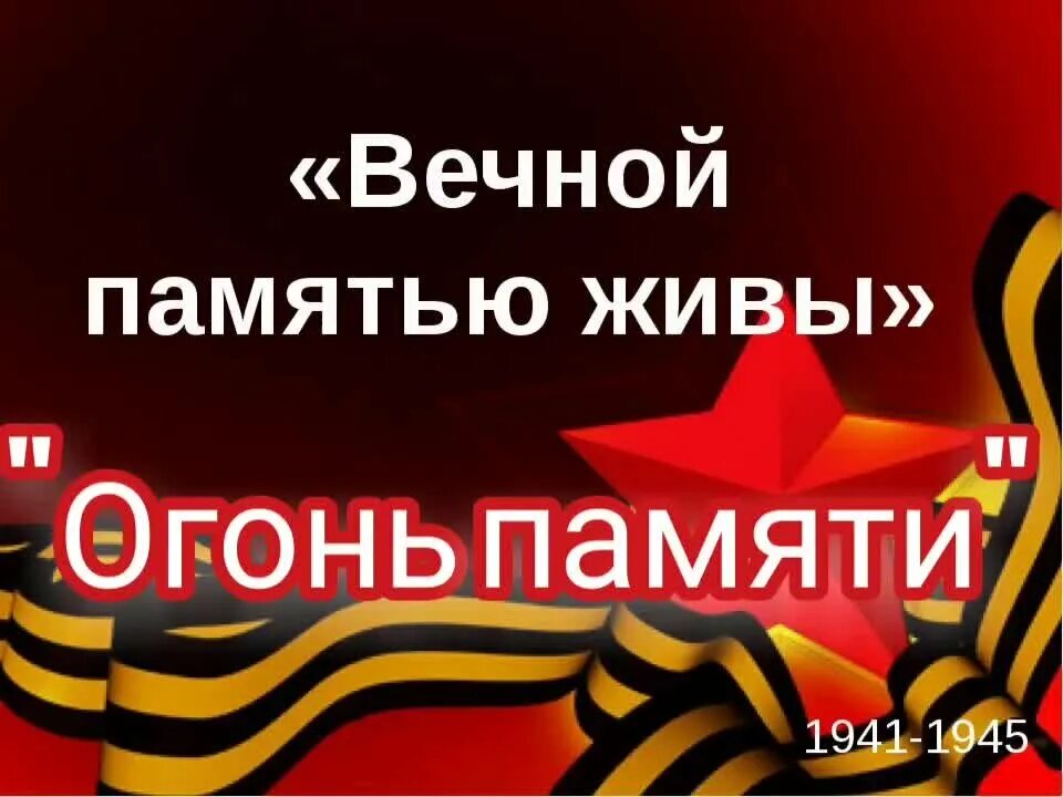 Слова песни огонь памяти. Огонь памяти песня. Огонь памяти МУЛЬТИКЕЙС. Огонь памяти текст.