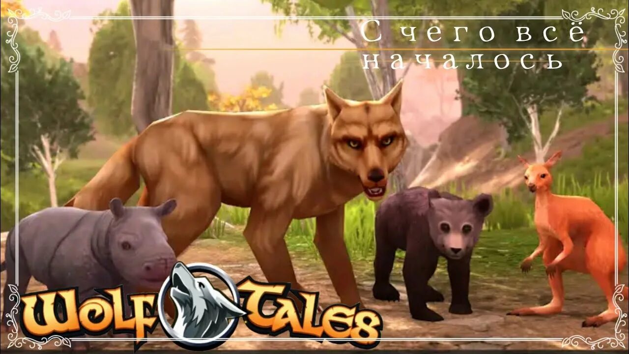 Игра wolf tales. Wolf tales animal sim. Игра вульф. Игра wolf tales. Симулятор волка эволюция.