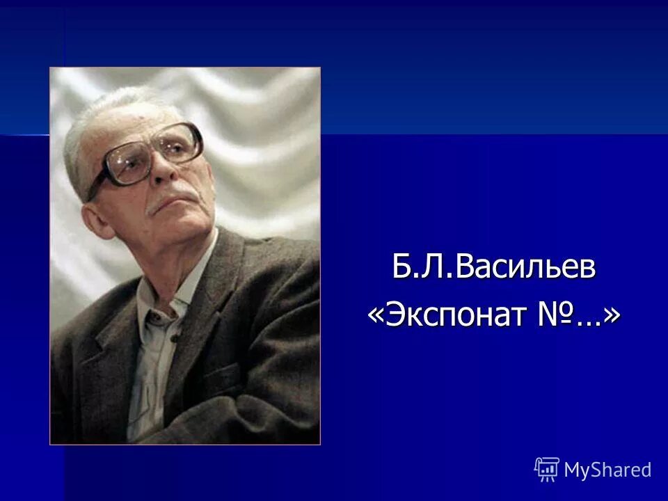 Б васильев экспонат номер читать полностью. Б. Васильев "экспонат №...".