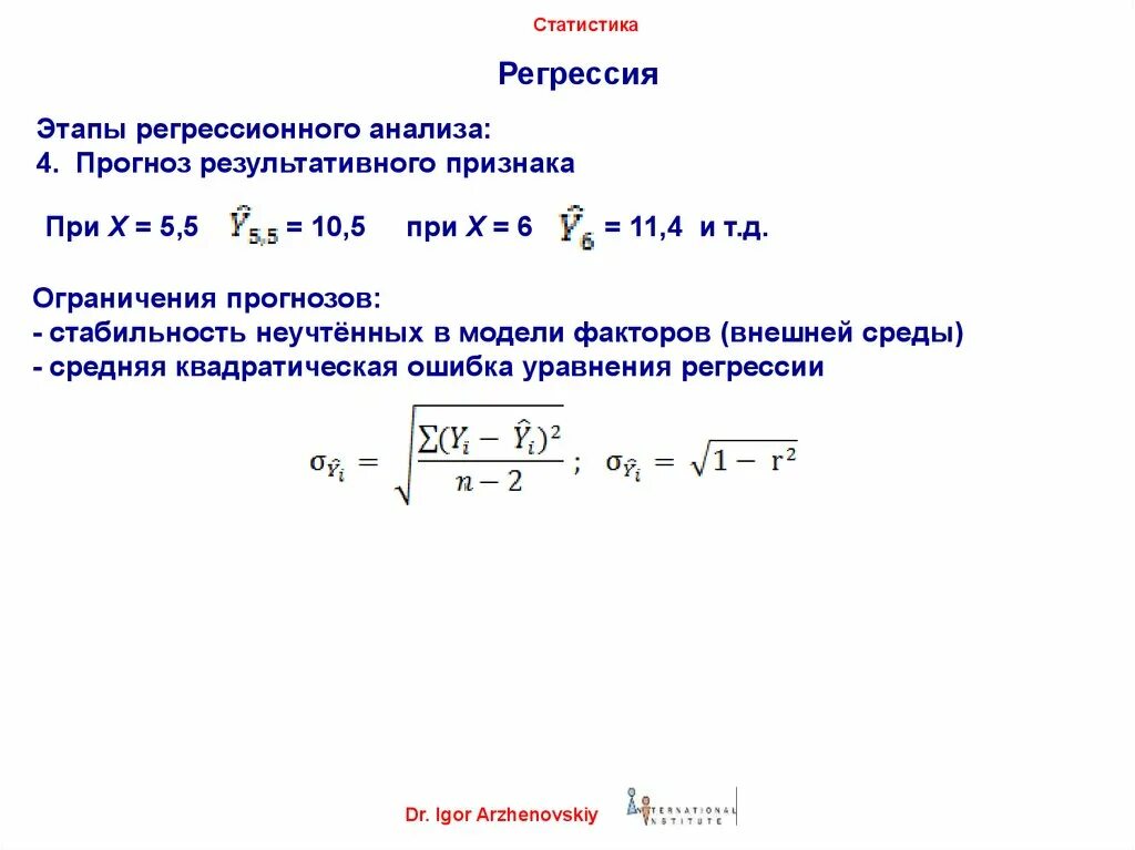 Регрессия с властью 27. Средняя ошибка регрессии. Уравнение регрессии в статистике. Стандартная ошибка регрессии. Средняя квадратическая ошибка коэффициента регрессии.