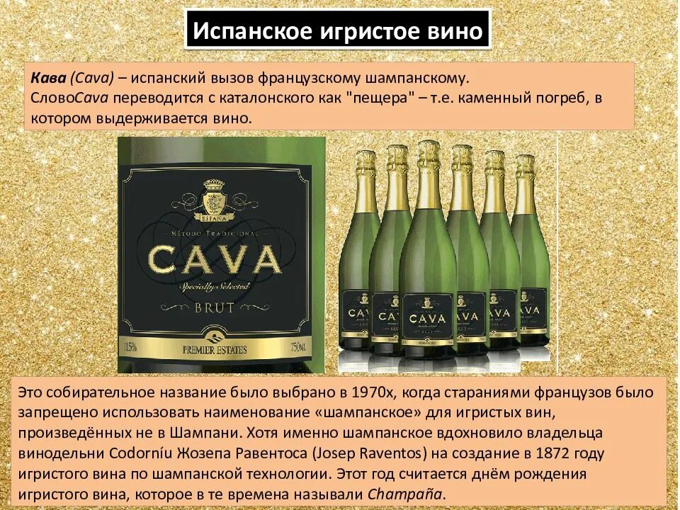 Тип кава. Шампанское игристое вино. название игристых вин. кава испанское шампанское. испанское игристое вино cava.