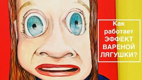 Эффект лягушки