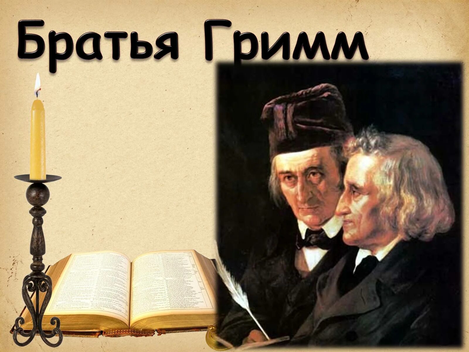 Гримм авторы. Немецкие писатели братья гримм. братья гримм писатели сказочники. братья гримм немецкие сказочники. братья гримм фото писателей.