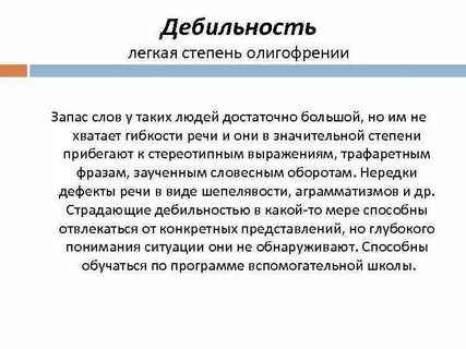 Дебильность