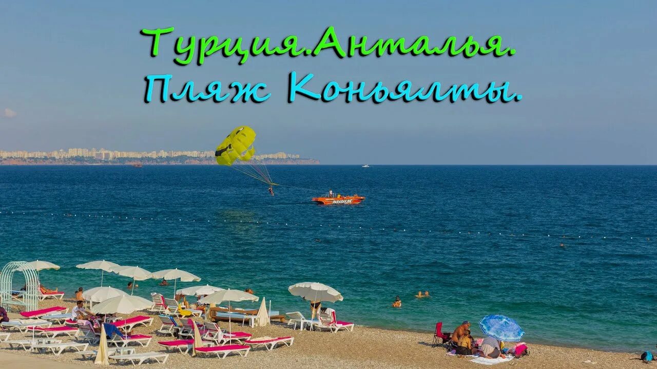 Тур в турцию из челнов. Турция пляж анталия коньялты. анталья пляж коньяалты. пляж коньяалты в анталии.