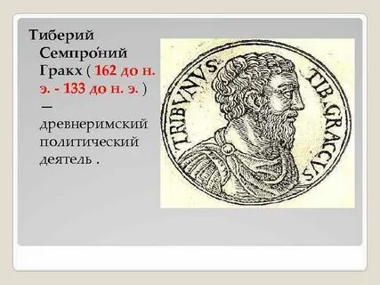 Гибель тиберия кратко история 5 класс