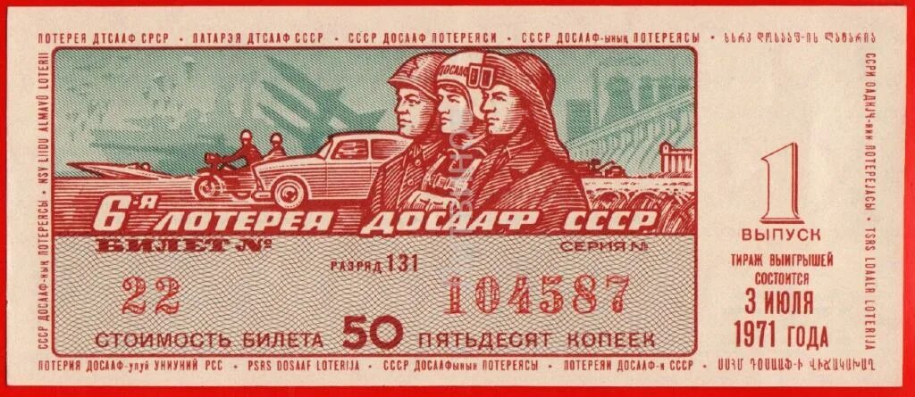 50 билетов 6 кант. Лотерейный билет. Лотерейный билет СССР. Билет Советской лотереи. Советские лотерейные билеты.