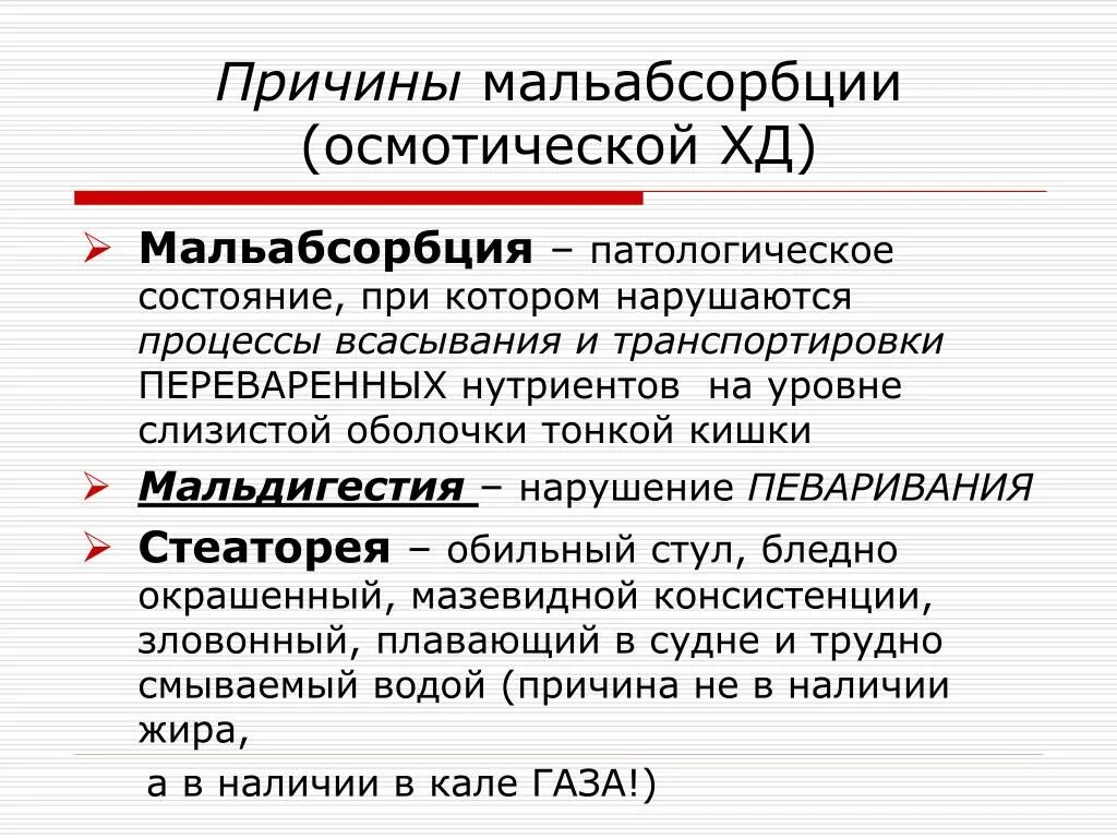 Синдром мальабсорбции что это такое. Причины мальабсорбции. Синдром мальабсорбции причины. Мальабсорбция, причины развития.. Мальабсорбция нарушение всасывания.