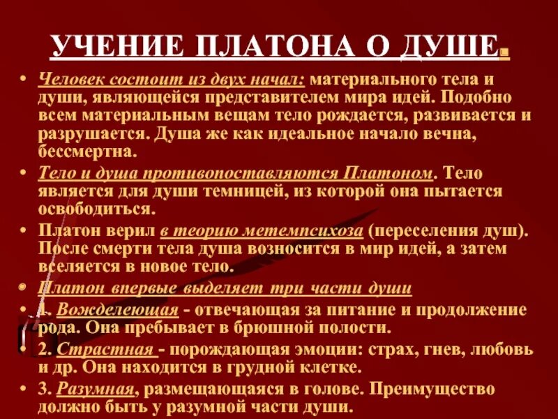 Платон идея души. Учение Платона о душе и теле. Философское учение Платона об идеях и душе. Платон учение о человеке. Душа в философии Платона.