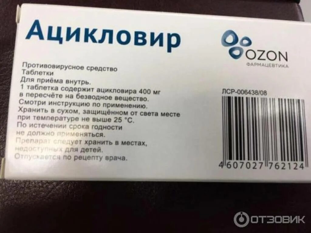 Производитель лекарств озон отзывы. Ацикловир Озон таблетки 400. Ацикловир противовирусное средство. Ацикловир 1000 мг таблетки. Ацикловир срок годности.