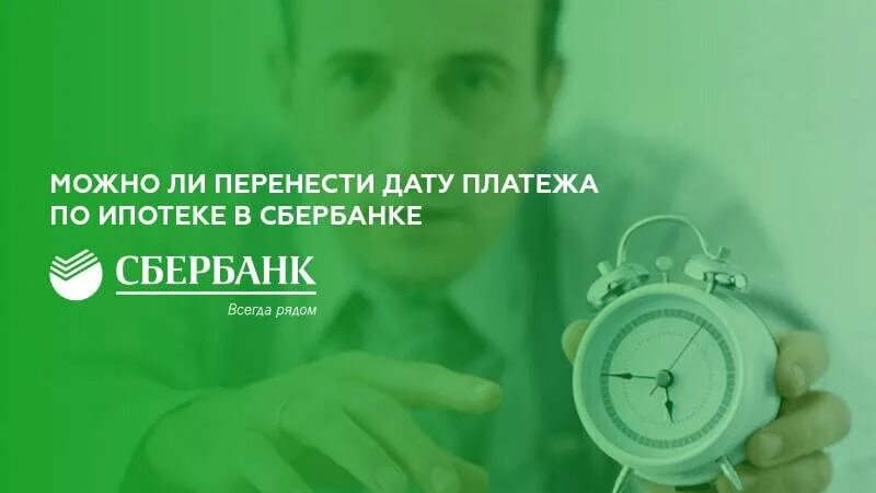 Перенести платеж по кредиту сбербанк. Перенести платеж по ипотеке. Как перенести дату платежа по ипотеке в Сбербанке. Перенос даты платежа по ипотеке в Сбербанке. Перенос даты платежа.