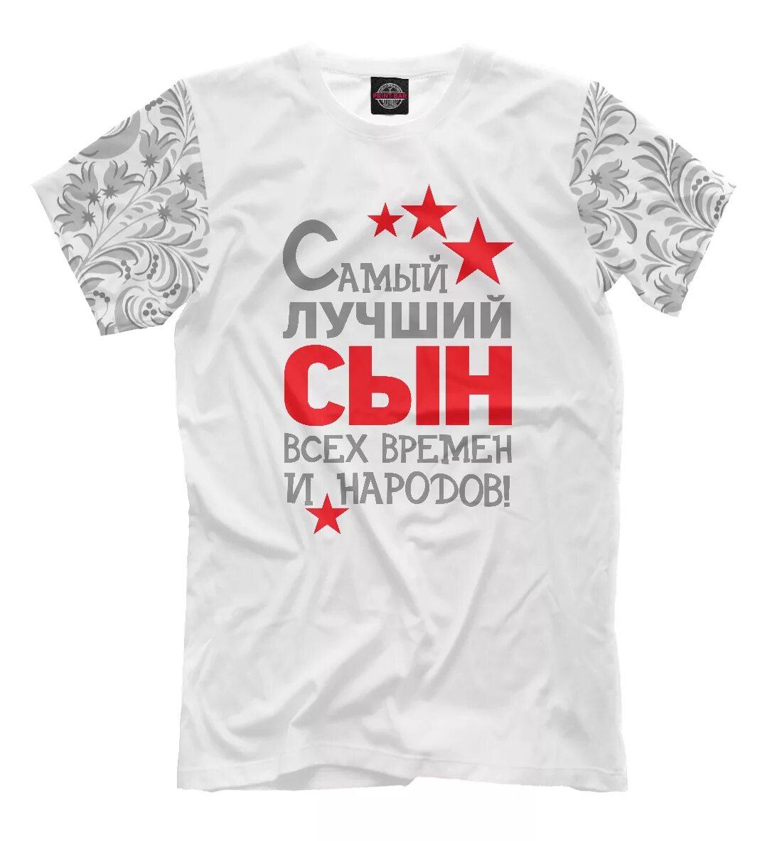 Лучший сын на свете. Самый лучший сын футболка. лучшие футболки. футболка для юристов. футболка самая лучшая жена.